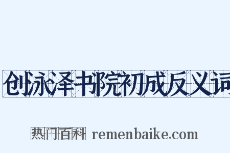 创泳泽书院初成反义词是什么意思的图片